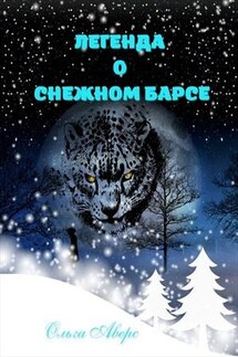 Легенда о Снежном барсе - Ольга Аверс