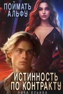 Поймать альфу. Истинность по контракту - Ника Ильина