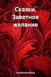 Сказки. Заветное желание - Ирина Головачева