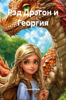 Рэд Дрэгон и Георгия - Ансинь Чжан