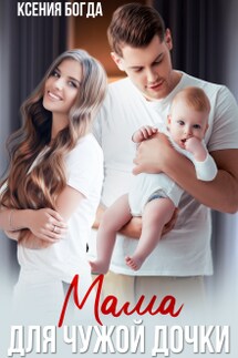 Мама для чужой дочки - Ксения Богда