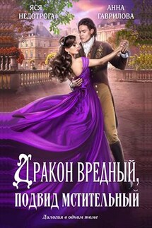 Дракон вредный, подвид мстительный - Анна Гаврилова