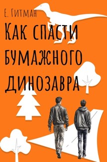 Как спасти бумажного динозавра - Е. Гитман
