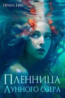 Пленница Лунного озера - Ирина Иви