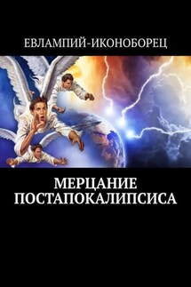 Мерцание Постапокалипсиса. Новая эсхатология - Евлампий-иконоборец