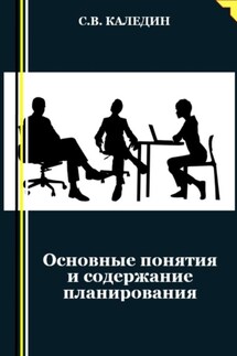 Основные понятия и содержание планирования - Сергей Каледин
