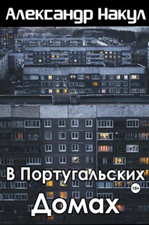 В португальских домах - Александр Накул