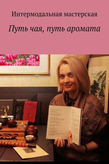 Путь чая, путь аромата - Мария Ярославская