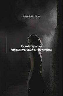 Психотерапия оргазмической дисфункции - Дарья Стрекалина