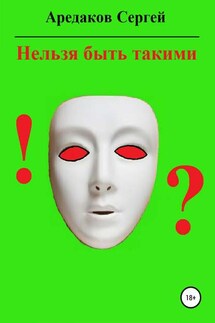 Нельзя быть такими - Сергей Аредаков
