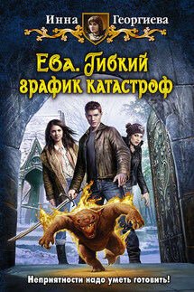 Ева. Гибкий график катастроф - Инна Георгиева