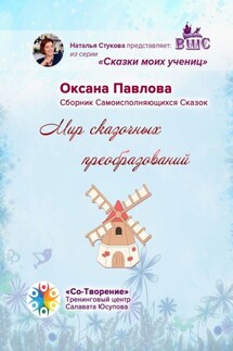 Мир сказочных преобразований. Сборник Самоисполняющихся Сказок - Оксана Павлова