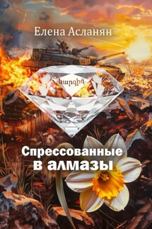 Спрессованные в алмазы - Инана