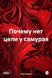 Почему нет цели у самурая - Игорь Озеров