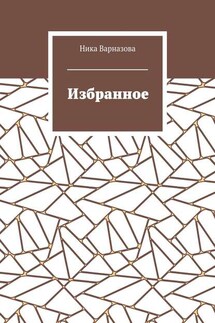 Избранное - Ника Варназова