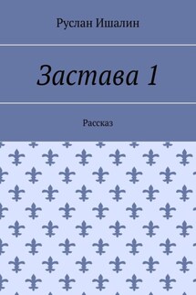 Застава 1. Рассказ - Руслан Ишалин