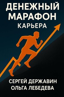 Денежный марафон. Карьера - Ольга Лебедева, Сергей Державин