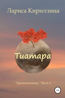 Тиатара - Лариса Кириллина