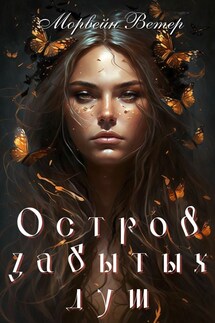 Остров забытых душ - Регина Птица, Морвейн Ветер