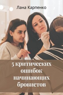 5 критических ошибок начинающих бровистов - Лана Карпенко