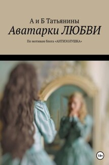 Аватарки любви - А и Б Татьянины