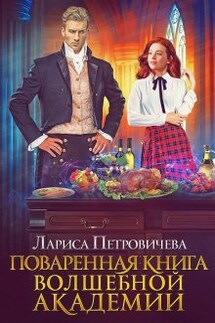 Поваренная книга волшебной академии - Лариса Петровичева