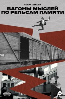Вагоны мыслей по рельсам памяти - Левон Шекоян