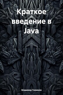 Краткое введение в Java - Владимир Глимаков, Елена Глимакова