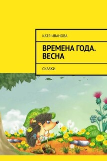Времена года. Весна. Сказки - Катя Иванова