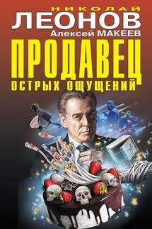 Продавец острых ощущений - Николай Иванович Леонов, Алексей Викторович Макеев