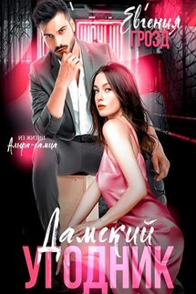 Дамский угодник - Евгения Грозд