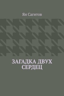 Загадка Двух Сердец - Ян Сагитов