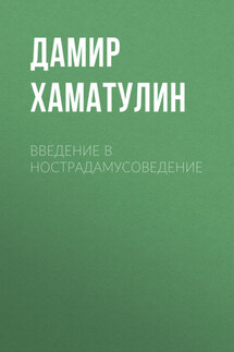 Введение в Нострадамусоведение - Екатерина Орлова