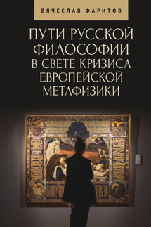 Пути русской философии в свете кризиса европейской метафизики - Вячеслав Фаритов