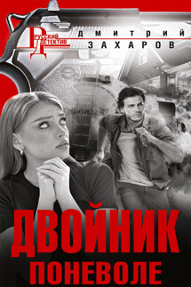 Двойник поневоле - Дмитрий Захаров