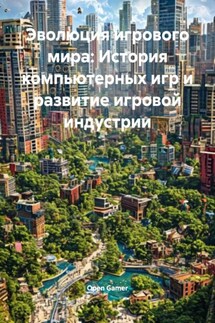Эволюция игрового мира: История компьютерных игр и развитие игровой индустрии - Open Gamer