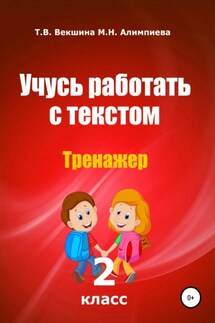 Учусь работать с текстом. Тренажер. 2 класс - Мария Николаевна Алимпиева, Татьяна Владимировна Векшина