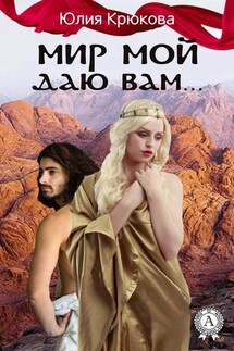 Мир Мой даю вам… - Юлия Крюкова