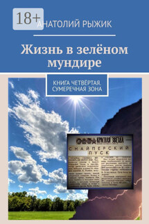 Жизнь в зелёном мундире. Книга четвёртая. Сумеречная зона - Анатолий Рыжик