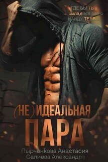 (не) идеальная пара - Анастасия Пырченкова, Александра Салиева