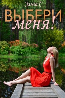 Выбери меня! Эльга С - Эльга С.