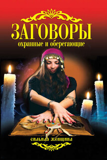 Заговоры охранные и оберегающие - Антонина Соколова