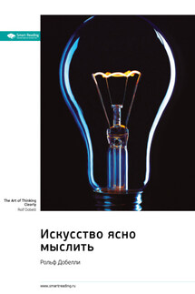 Искусство ясно мыслить. Рольф Добелли. Саммари - Smart Reading