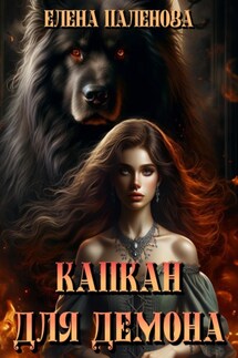 Капкан для демона - Елена Паленова