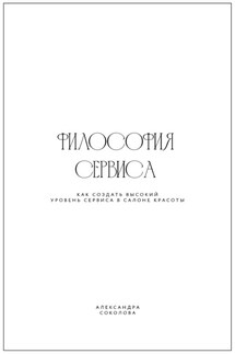 Философия сервиса. Как создать высокий уровень сервиса в салоне красоты - Александра Соколова