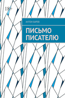 Письмо писателю - Антон Барев