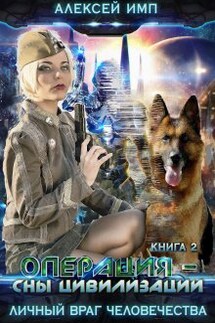 Операция - Сны цивилизации - Алексей Имп