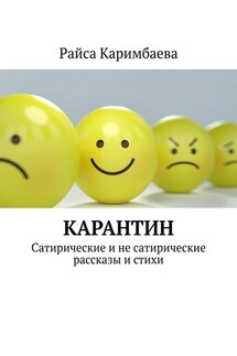 Карантин. Сатирические и не сатирические рассказы и стихи - Райса Каримбаева