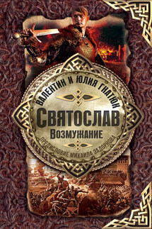 Святослав. Возмужание - Валентин Сергеевич Гнатюк, Юлия Валерьевна Гнатюк