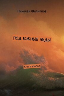 Под южные льды. Книга вторая - Николай Филиппов